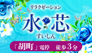 水芯（スイシン）